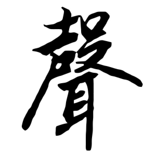 陆柬之·声