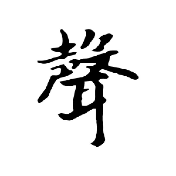 赵构·声