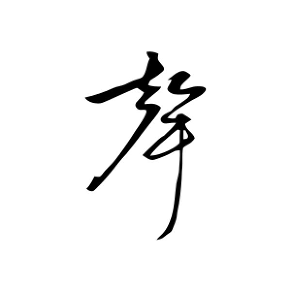赵孟頫·声