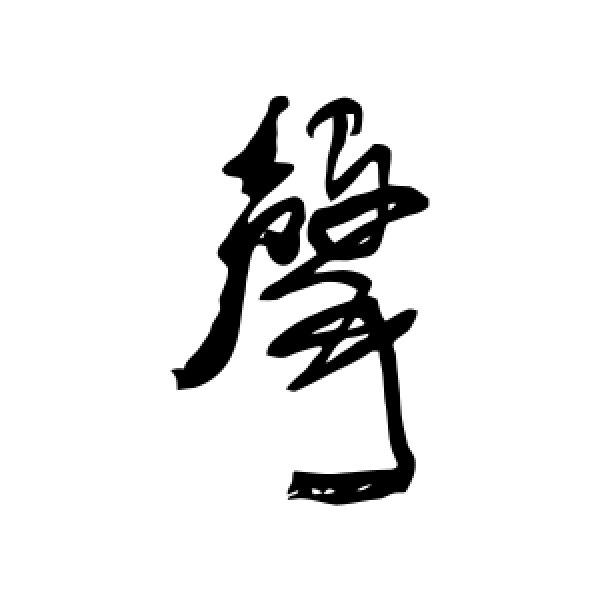 近人·声