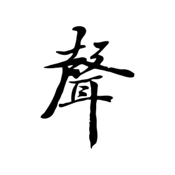 松田雪柯·声