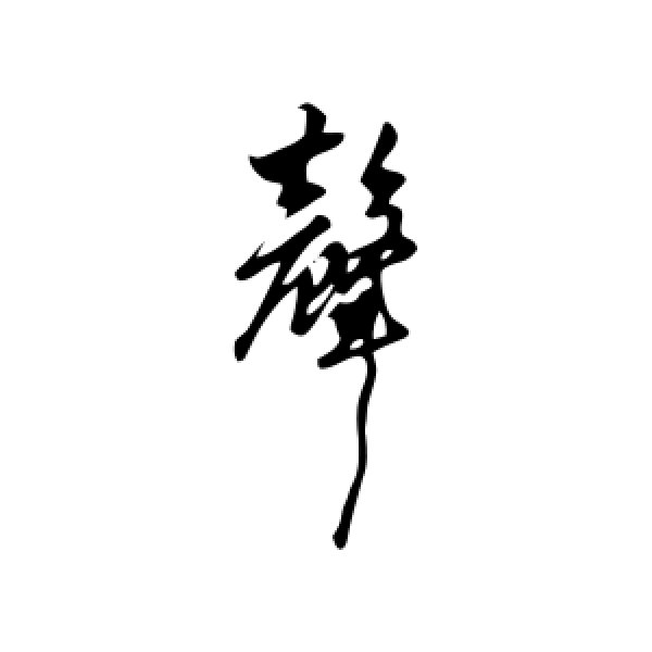 赵孟頫·声