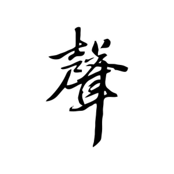 张雨·声