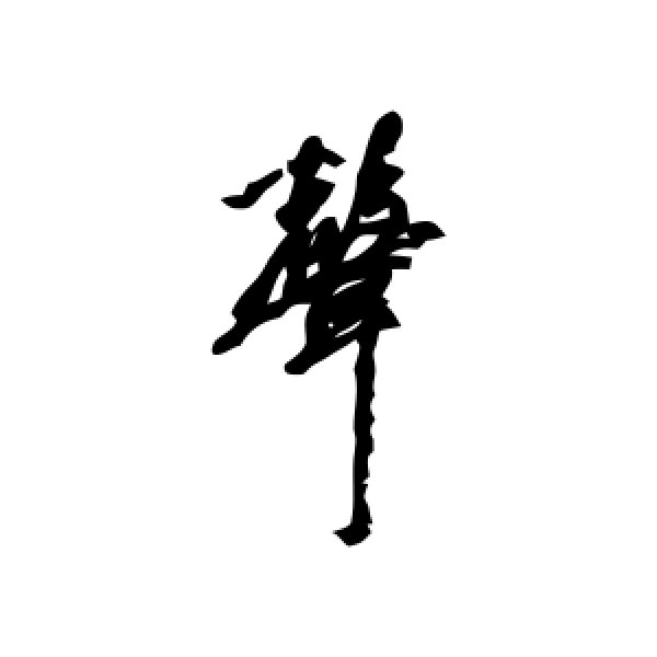赵孟頫·声