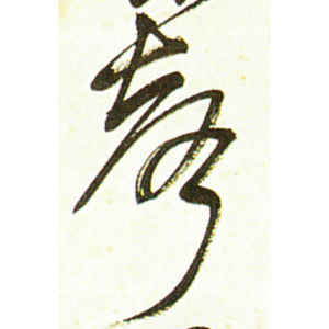 吴昌硕·声
