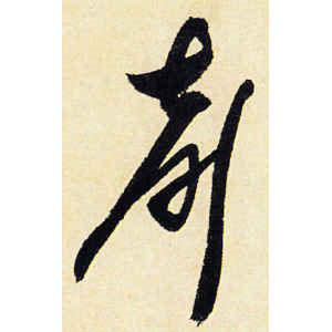 陈道复·声