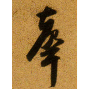 董其昌·声
