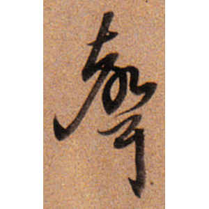 董其昌·声