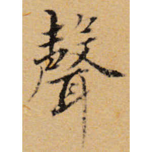 董其昌·声