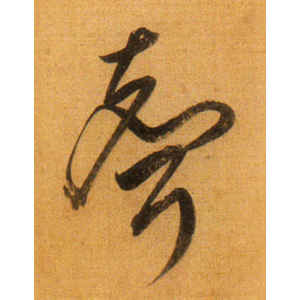 董其昌·声