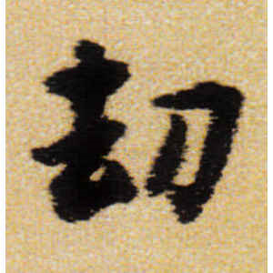 王铎·劫