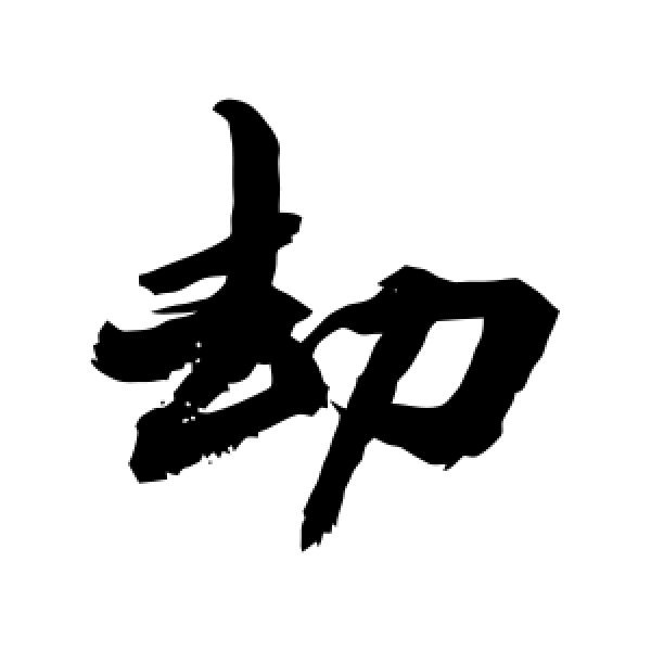 敬世江·劫