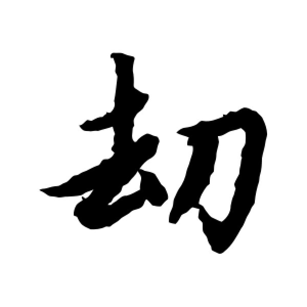 赵孟頫·劫