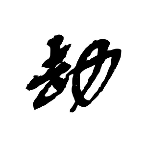 吴昌硕·劫