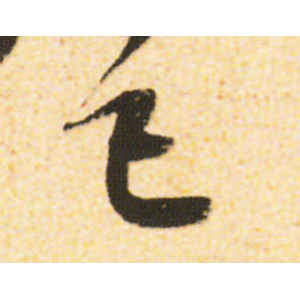 米友仁·已
