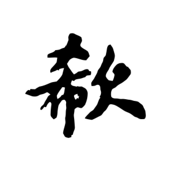 苏轼·欷