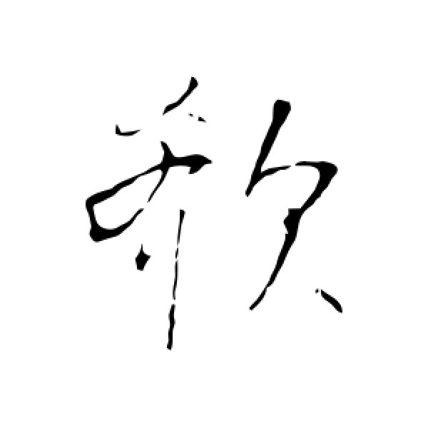 王铎·欷
