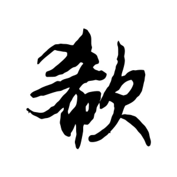 文征明·欷