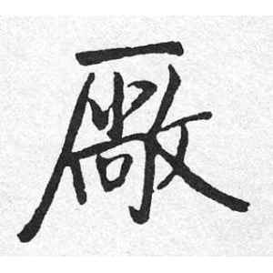 启功·厂