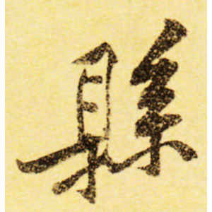 黄庭坚·县
