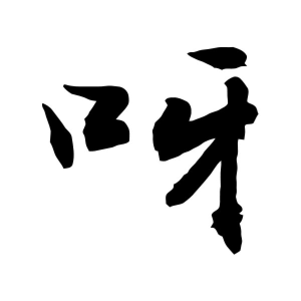 敬世江·呀