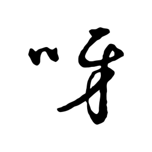 字汇·呀