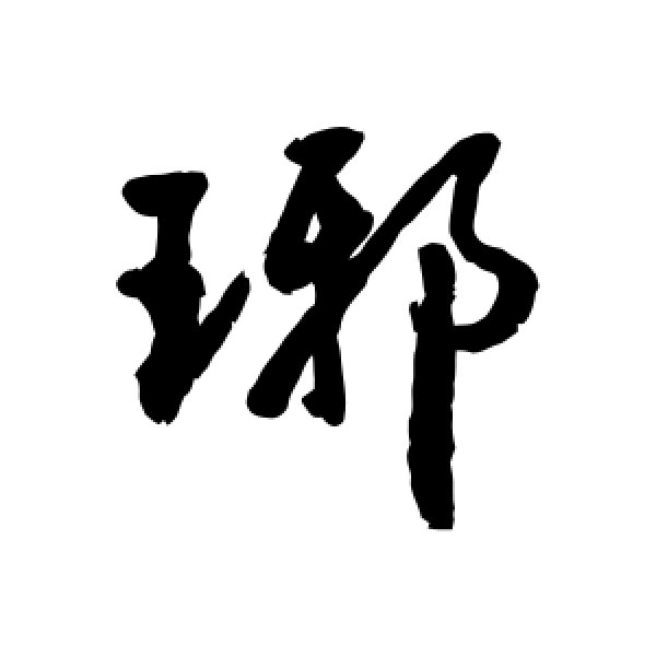 近人·琊