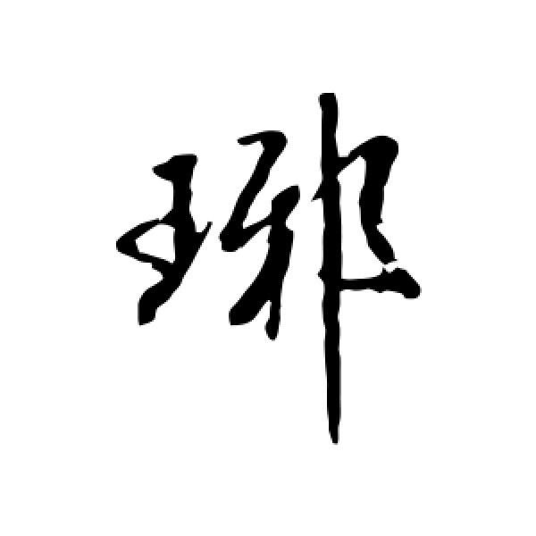 米芾·琊