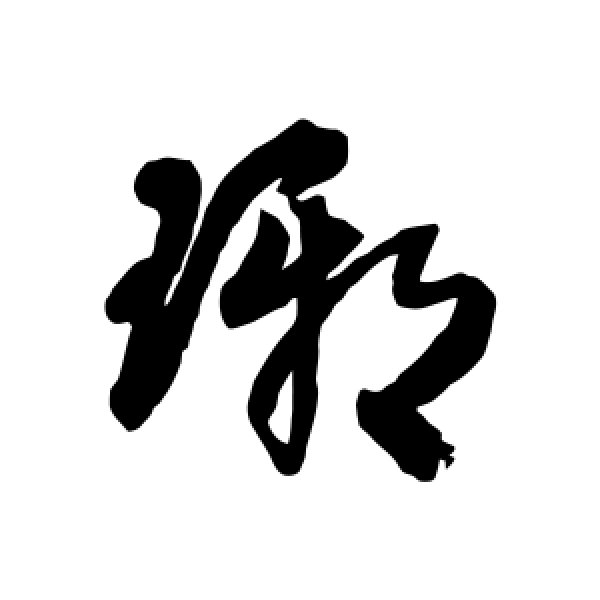 王铎·琊