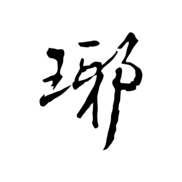 王铎·琊