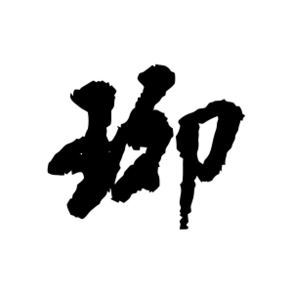 王世贞·琊