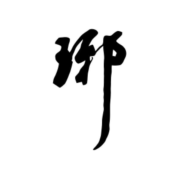 汇辑·琊