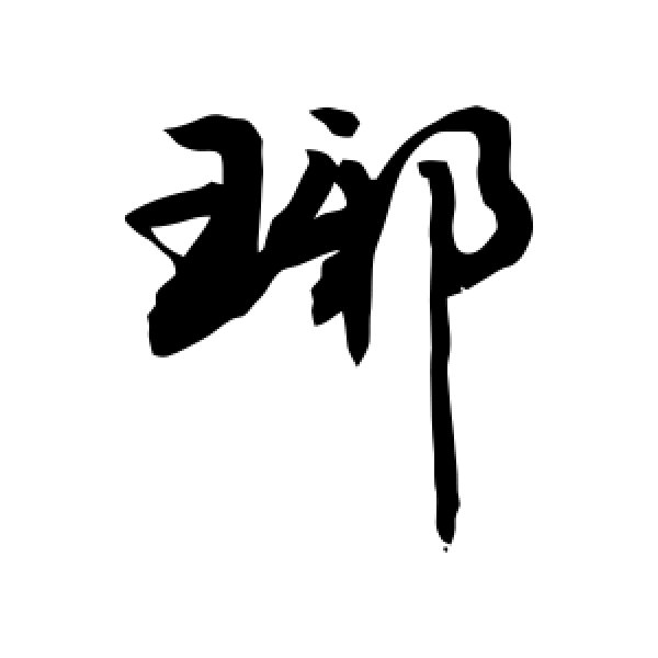 敬世江·琊