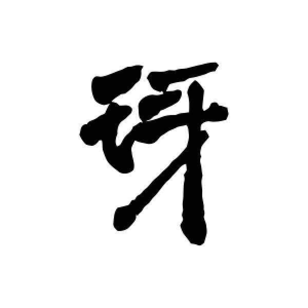 周亮工·琊
