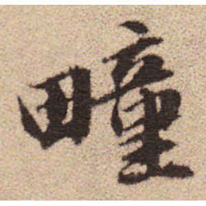 吴宽·疃