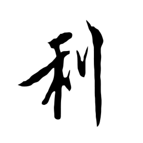 欧阳询·利