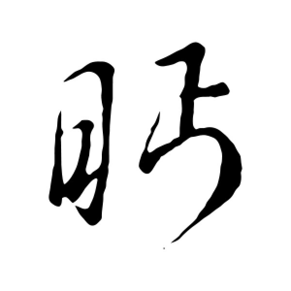 颜真卿·眄