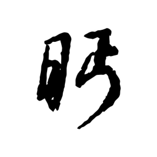 汇辑·眄