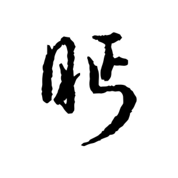 汇辑·眄