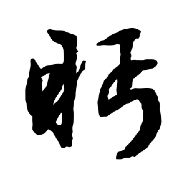 文征明·眄