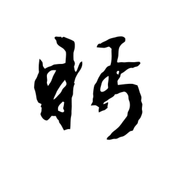 文征明·眄