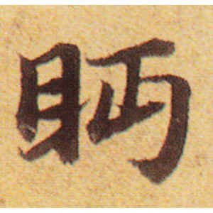 赵孟頫·眄