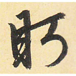 赵孟頫·眄