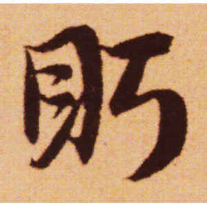 赵孟頫·眄