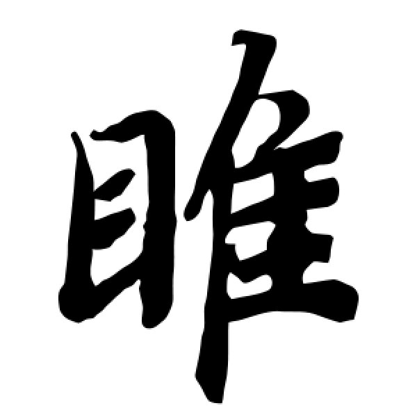 陆柬之·睢