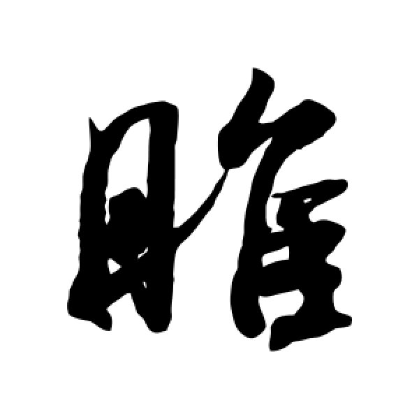 米芾·睢