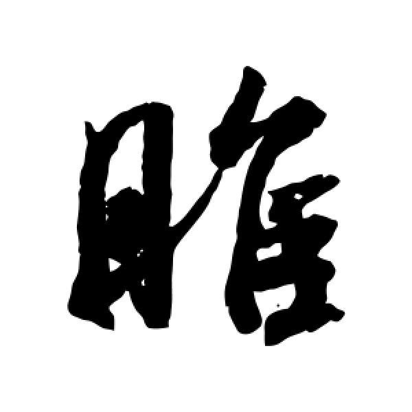 米芾·睢