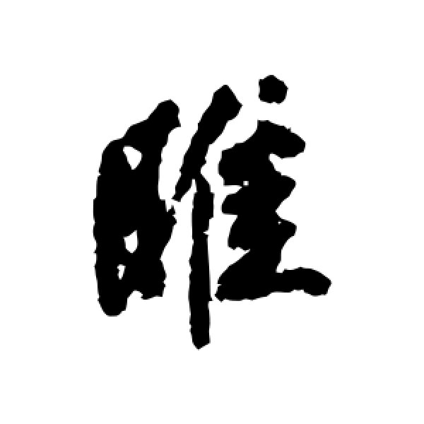 沈周·睢