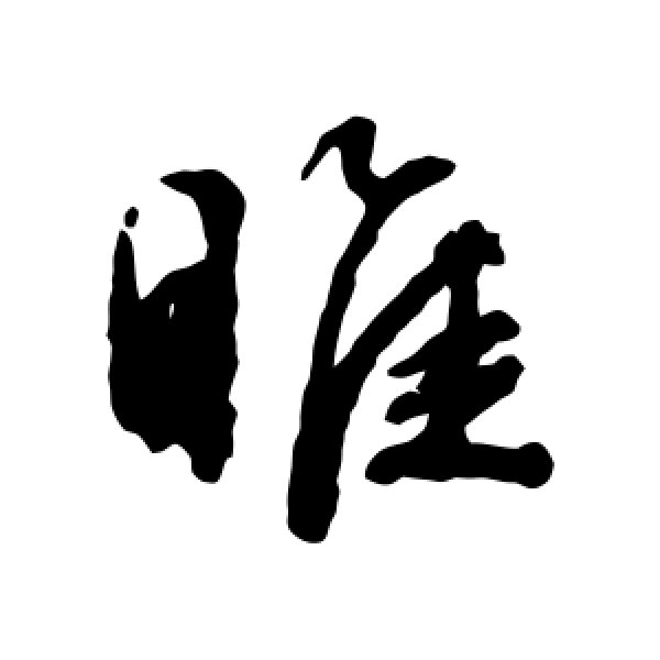 文征明·睢