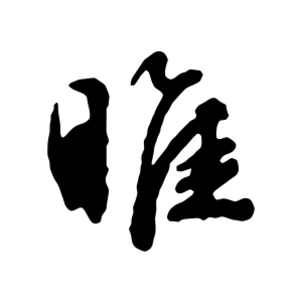 文征明·睢